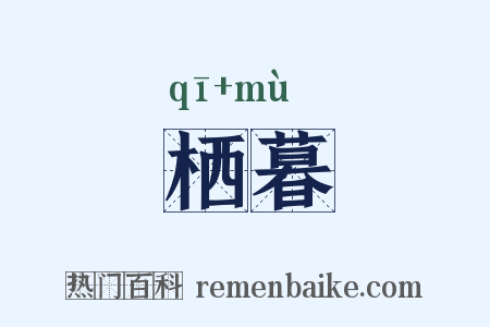栖暮是什么意思的图片